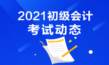 天津2021初级会计考试报名时间及报名入口！